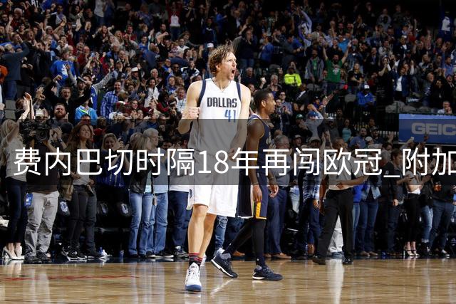 费内巴切时隔18年再闯欧冠 附加赛力克里昂晋级